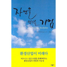 자연을 만드는 기업