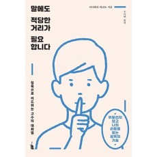 말에도 적당한 거리가 필요합니다