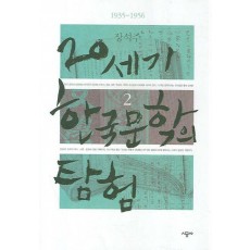 20세기 한국 문학의 탐험 2