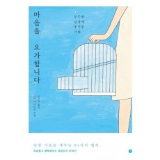 마음을 요가합니다