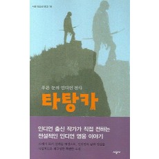 푸른 눈의 인디언 전사 타탕카