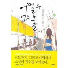 어쩔 수 없는 물