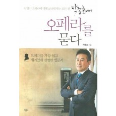 박종호에게 오페라를 묻다