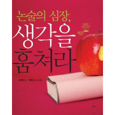 논술의 심장 생각을 훔쳐라