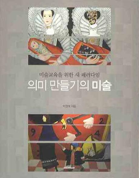 의미 만들기의 미술: 미술교육을 위한 새 패러다임