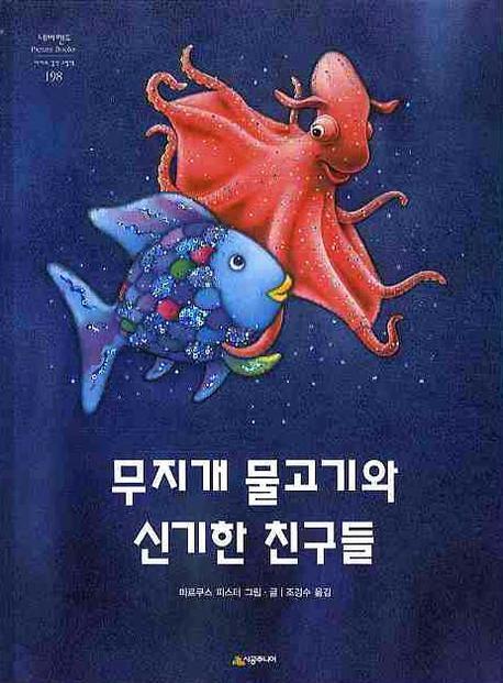 무지개 물고기와 신기한 친구들