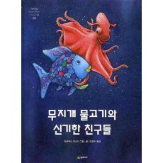 무지개 물고기와 신기한 친구들