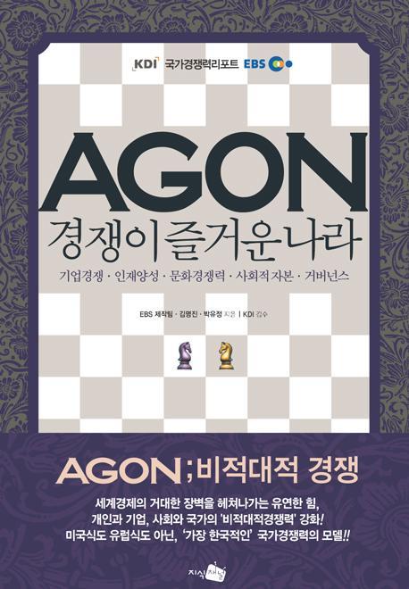 AGON(아곤) 경쟁이 즐거운 나라