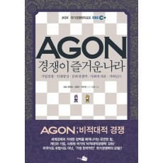 AGON(아곤) 경쟁이 즐거운 나라