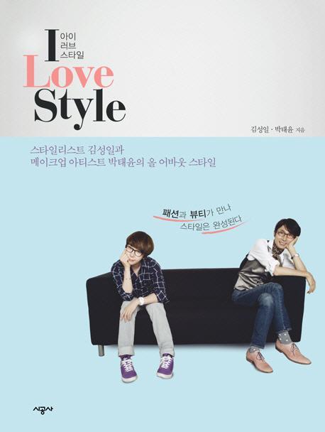 I LOVE STYLE(아이 러브 스타일)