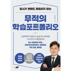 입시가 변해도 흔들리지 않는 무적의 학습포트폴리오