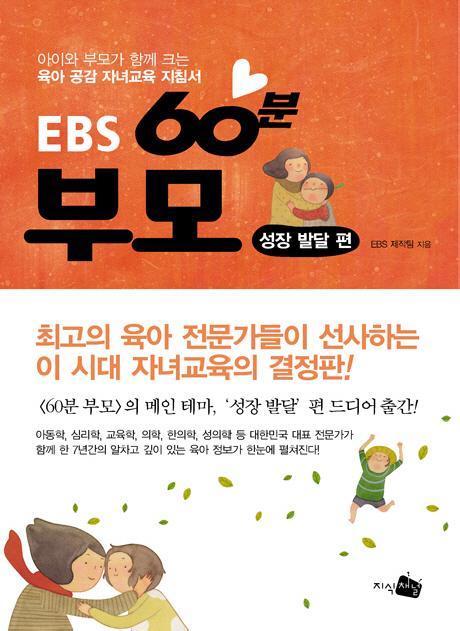 EBS 60분 부모: 성장 발달 편