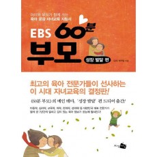 EBS 60분 부모: 성장 발달 편