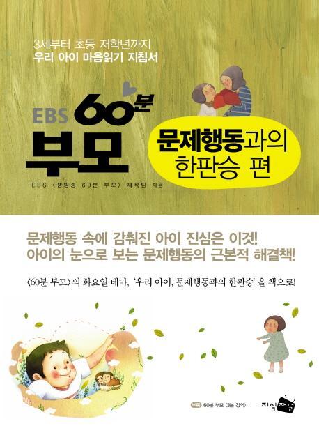 EBS 60분 부모: 문제행동과의 한판승 편