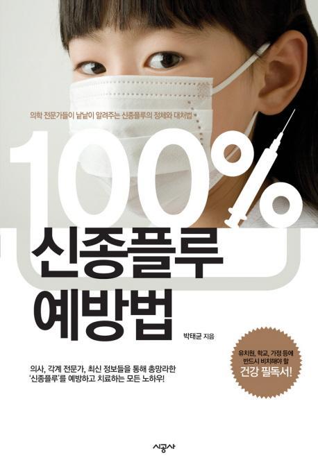 100% 신종플루 예방법