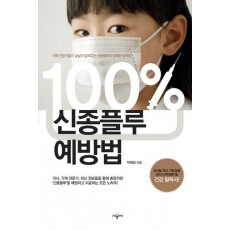 100% 신종플루 예방법