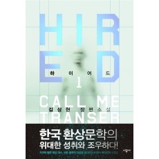 하이어드(HIRED). 1