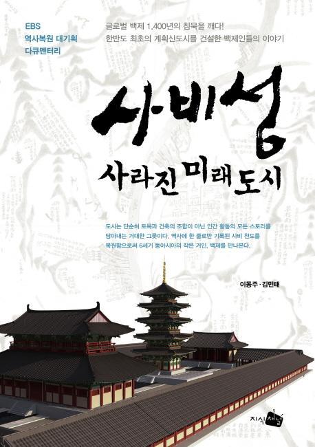 사비성 사라진 미래도시