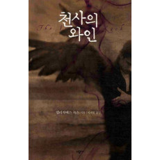 천사의 와인