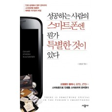 성공하는 사람의 스마트폰엔 뭔가 특별한 것이 있다