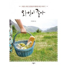 와인이 좋아