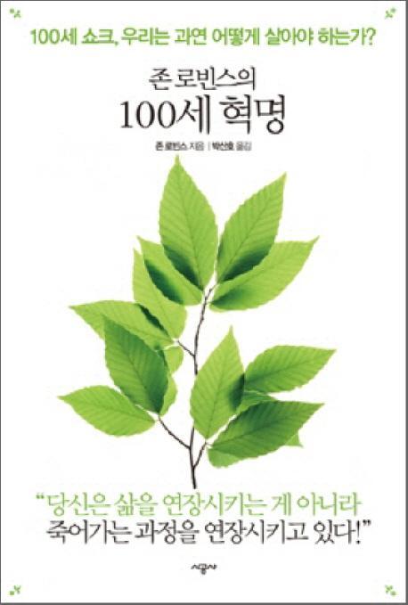 존 로빈스의 100세 혁명