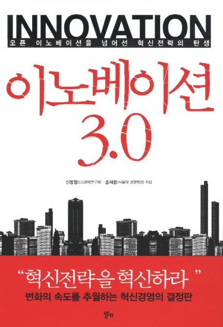 이노베이션 3.0