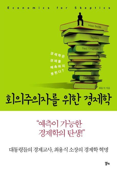 회의주의자를 위한 경제학