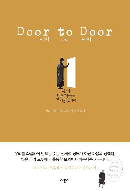 도어 투 도어(DOOR TO DOOR)