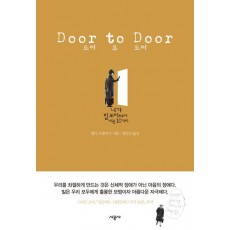 도어 투 도어(DOOR TO DOOR)