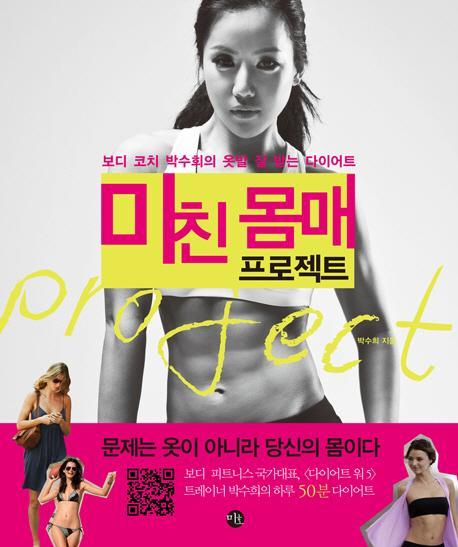 미친 몸매 프로젝트