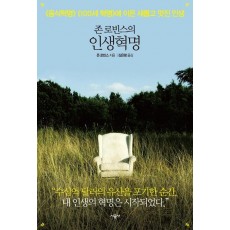 존 로빈스의 인생혁명