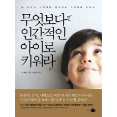 무엇보다 인간적인 아이로 키워라