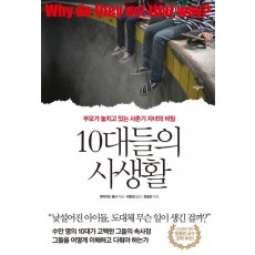 10대들의 사생활