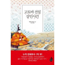 고토바 전설 살인사건