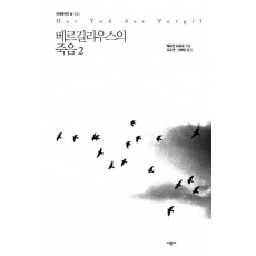 베르길리우스의 죽음. 2