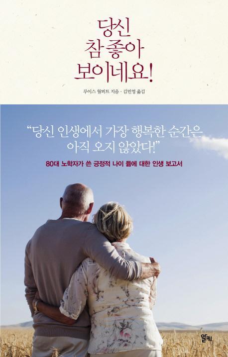 당신 참 좋아 보이네요