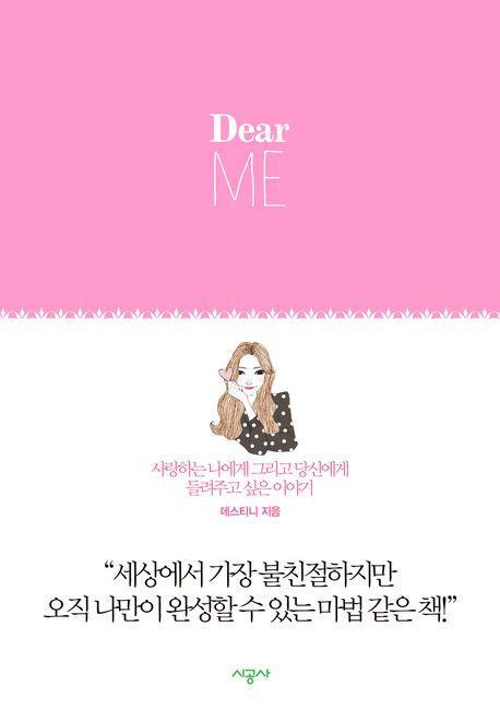 Dear ME(디어 미)