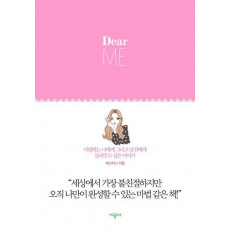 Dear ME(디어 미)