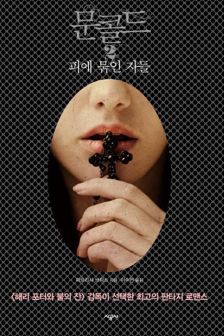 문 콜드. 2: 피에 묶인 자들