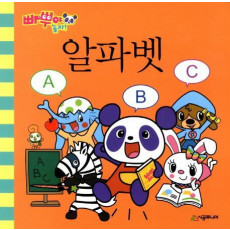 빠뿌야 놀자 알파벳 ABC