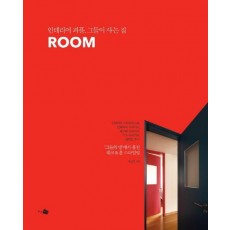 ROOM(룸): 인테리어 피플 그들이 사는 집