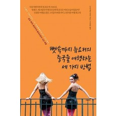 뼛속까지 뉴요커의 중국을 여행하는 세 가지 방법