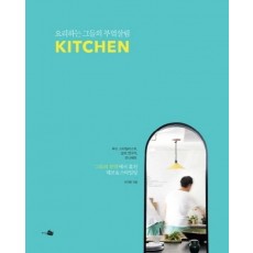 Kitchen(키친): 요리하는 그들의 부엌살림