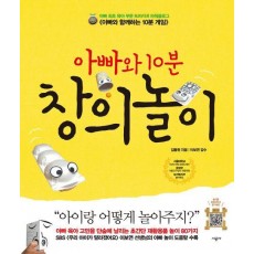 아빠와 10분 창의놀이