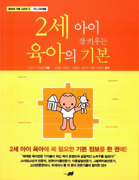 2세 아이 잘 키우는 육아의 기본