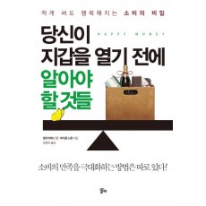 당신이 지갑을 열기 전에 알아야 할 것들