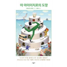 아 아이이치로의 도망