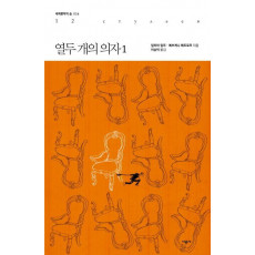 열두 개의 의자. 1