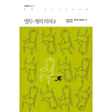 열두 개의 의자. 2